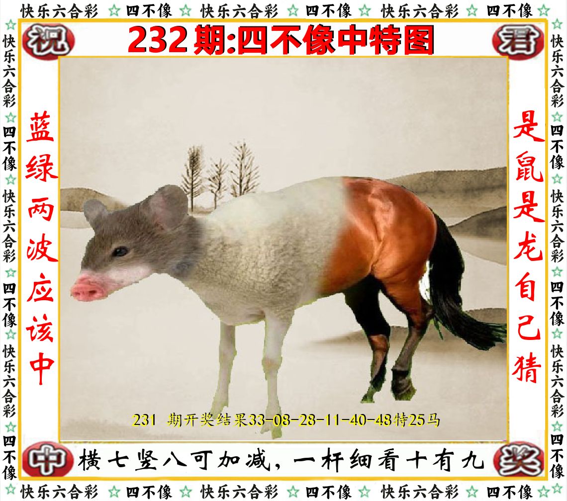 四不像中特图 第232期