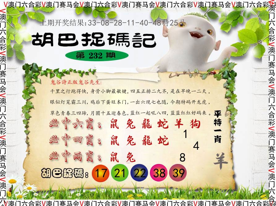 胡巴抓码记 第232期