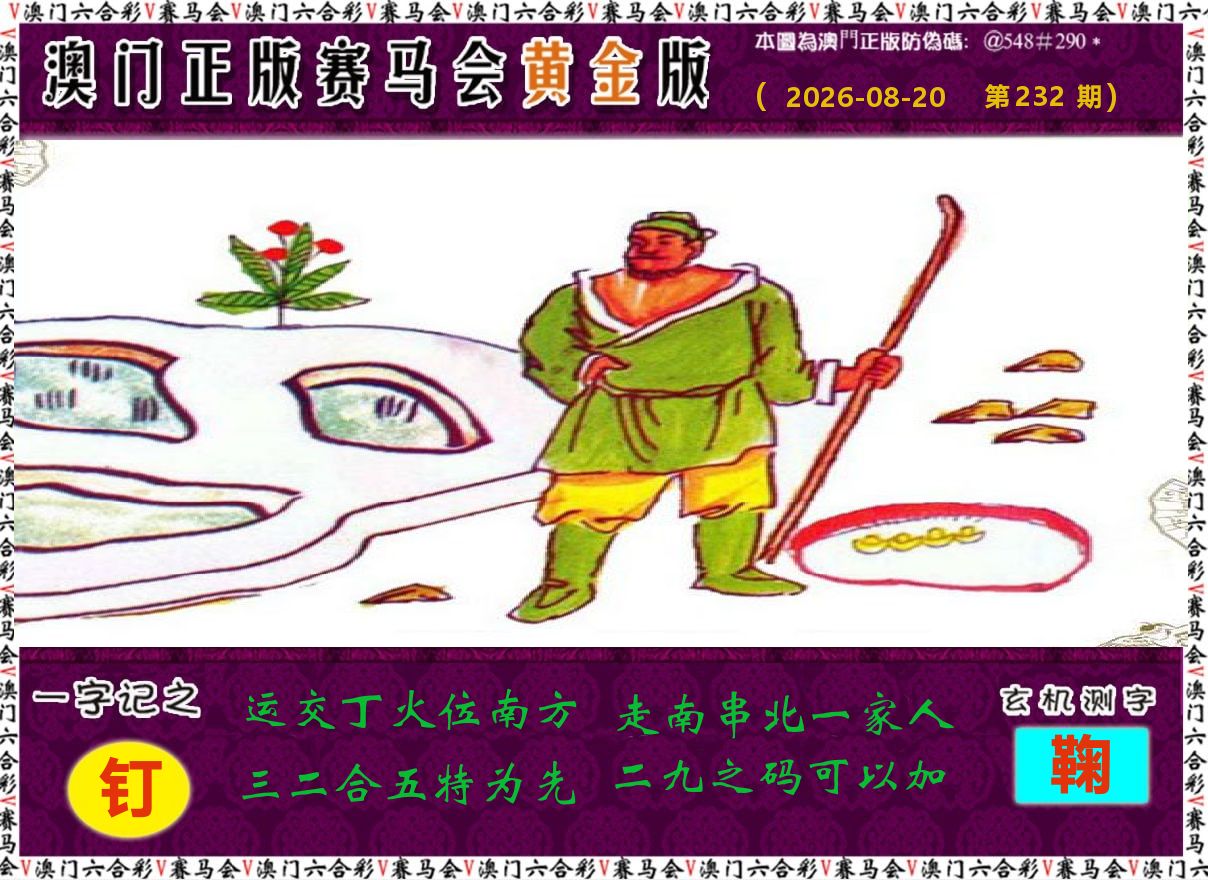 赛马会黄金版 第232期