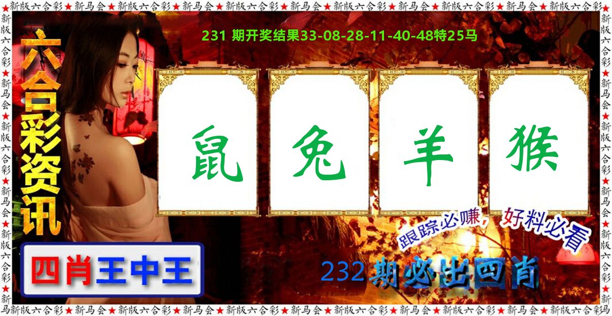 六合彩咨讯 第232期
