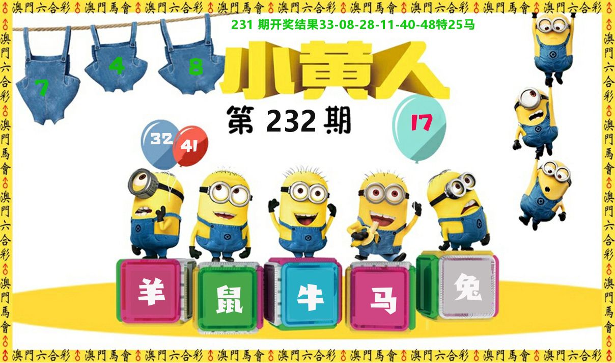 小黄人 第232期