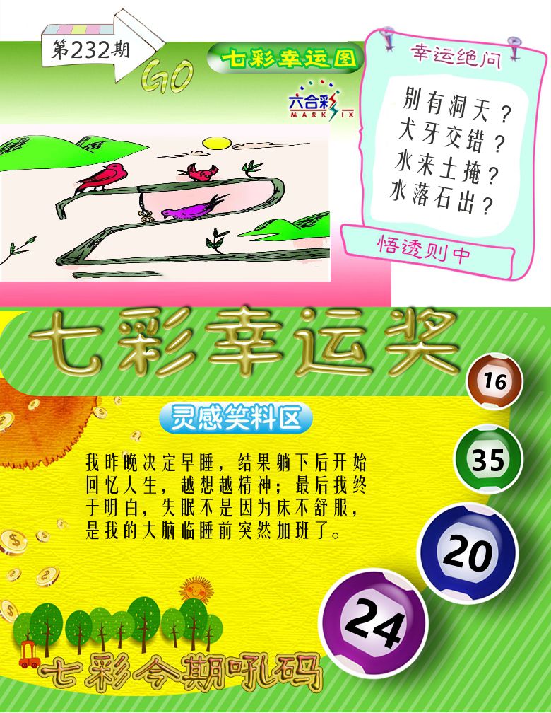 七彩幸运奖 第232期