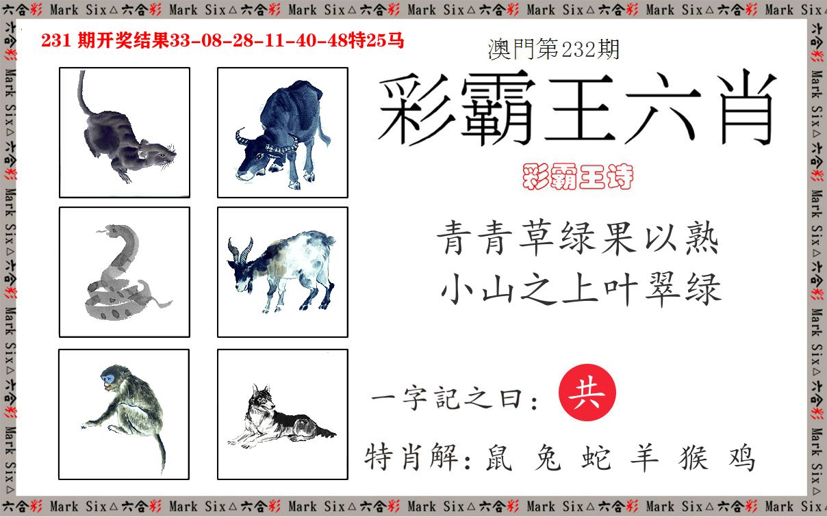 彩霸王六肖 第232期