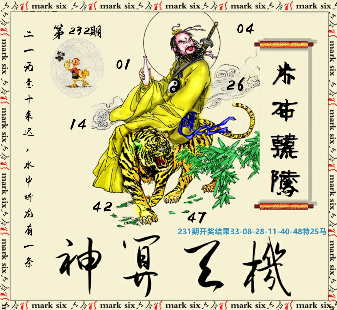 神算玄机 第232期