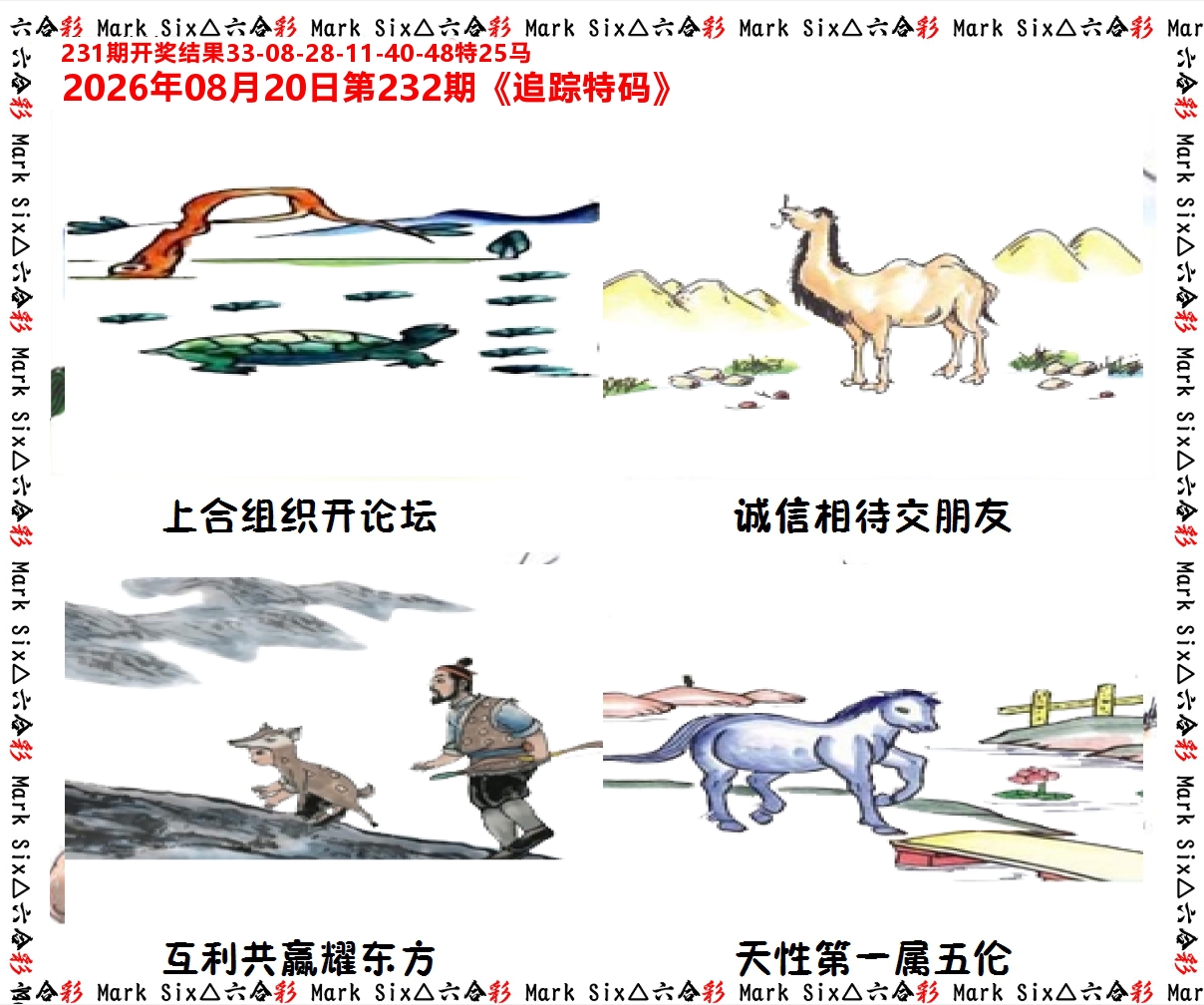 追踪特码 第232期