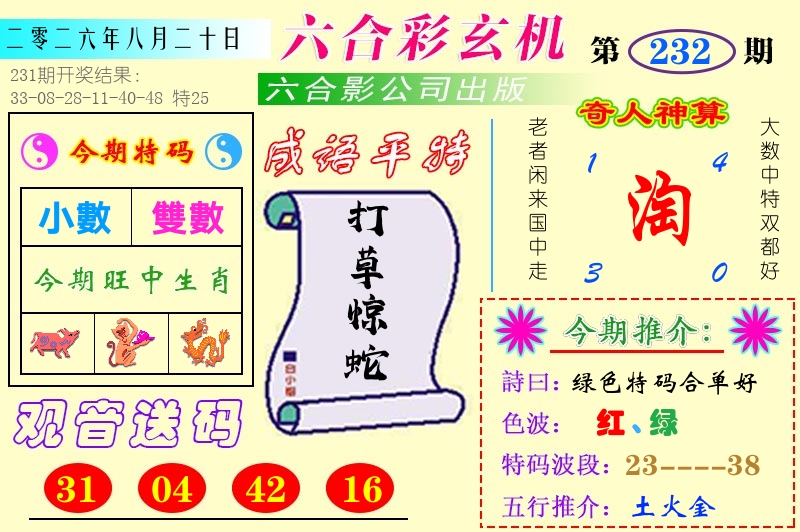 澳门六合玄机 第232期