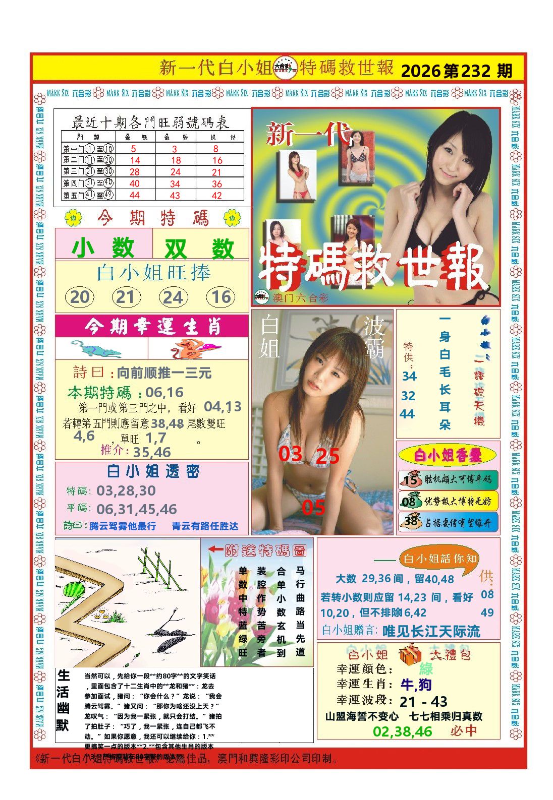 澳门特码救世报 第232期