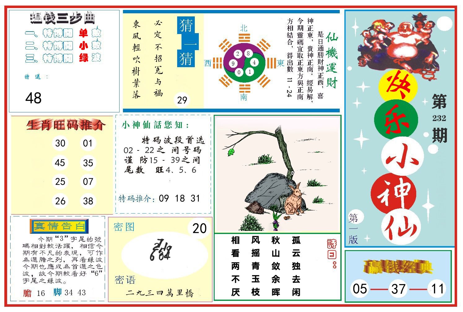 快乐小神仙 第232期