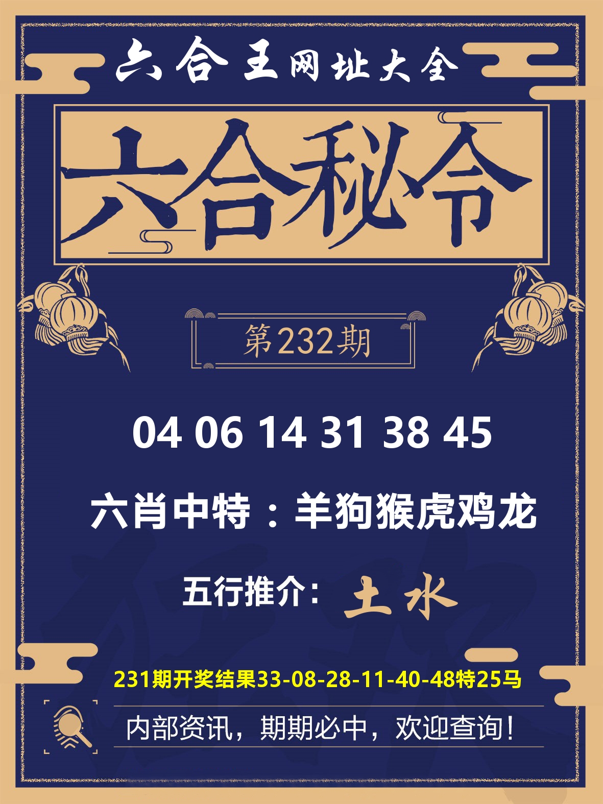 六合王六合密令 第232期