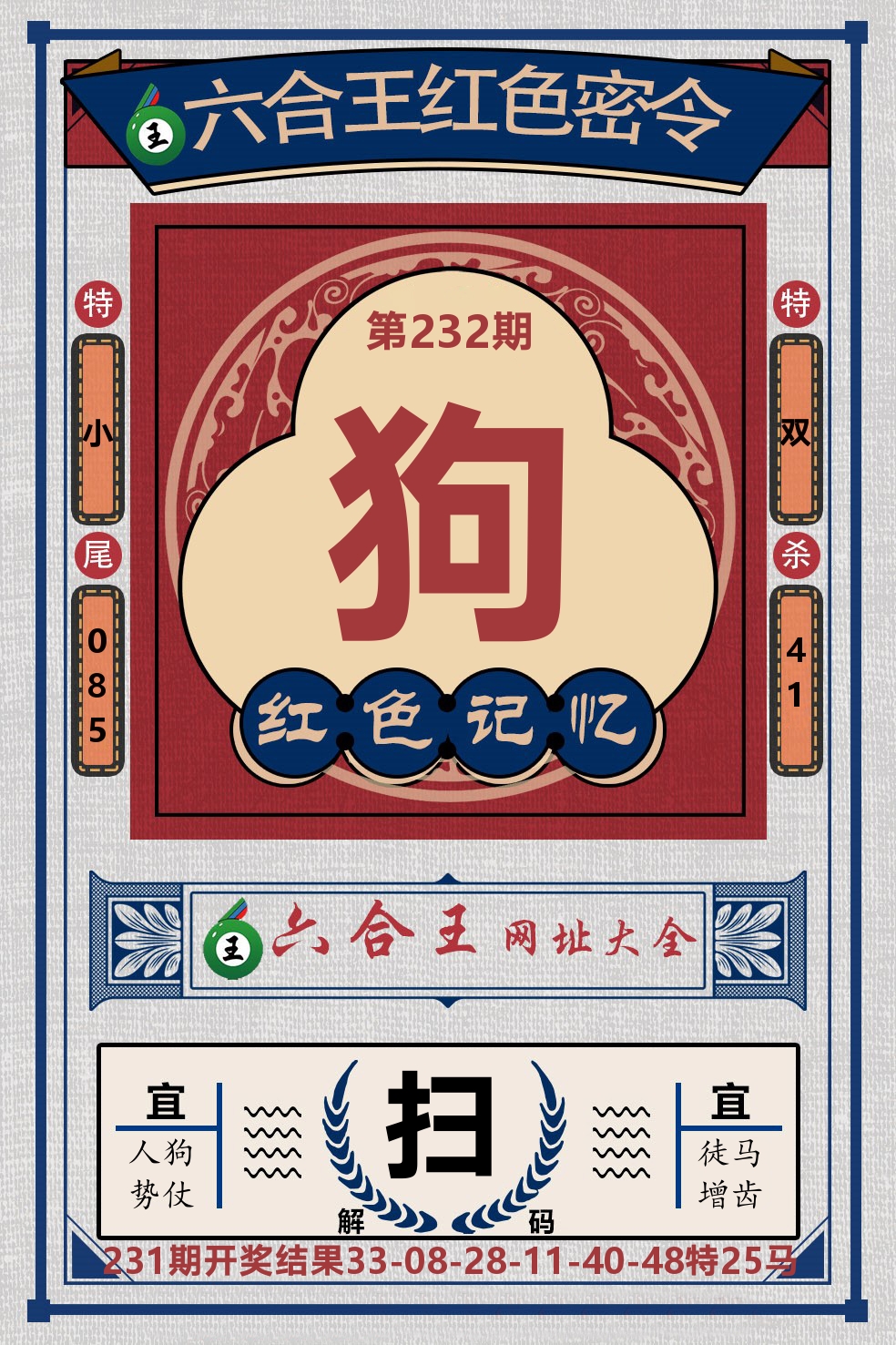 六合王红色密令 第232期