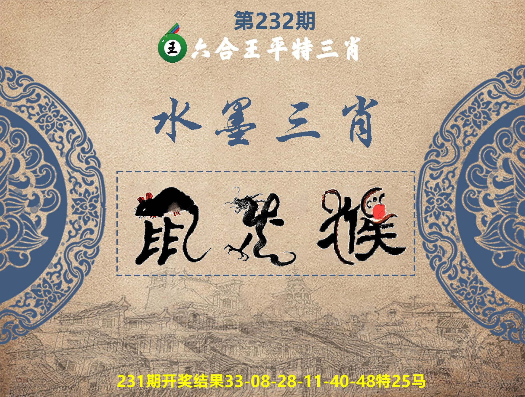 六合王水墨三肖 第232期