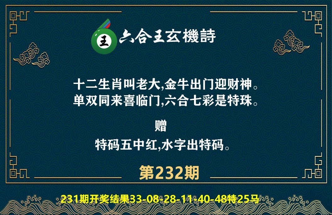 六合王玄机诗 第232期