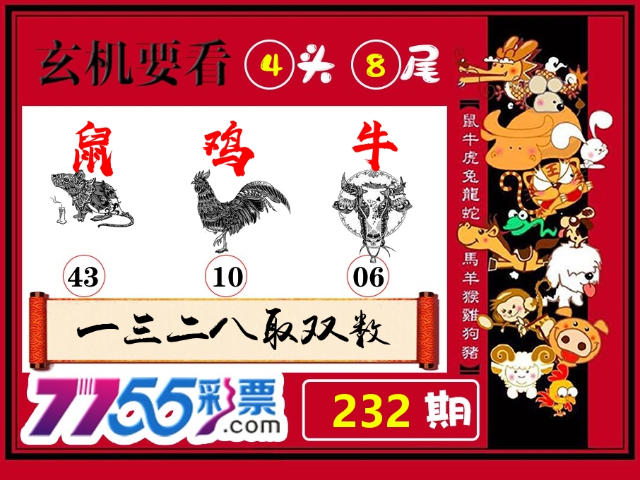 玄机要看 第232期