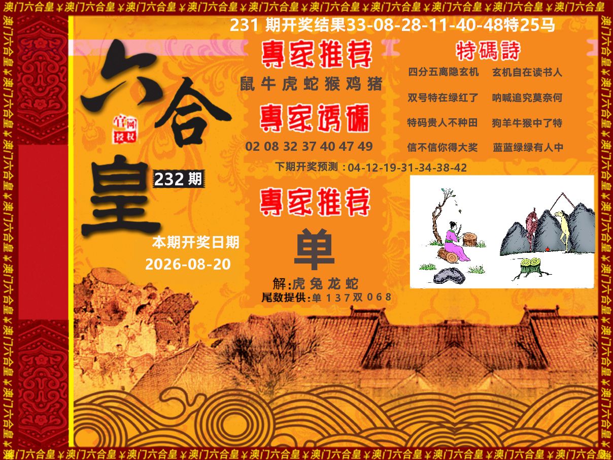 六合皇系列 第232期
