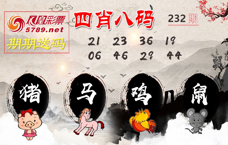 四肖八码期期送 第232期