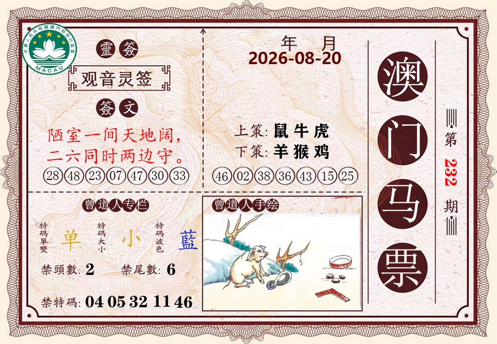 澳门马票 第232期