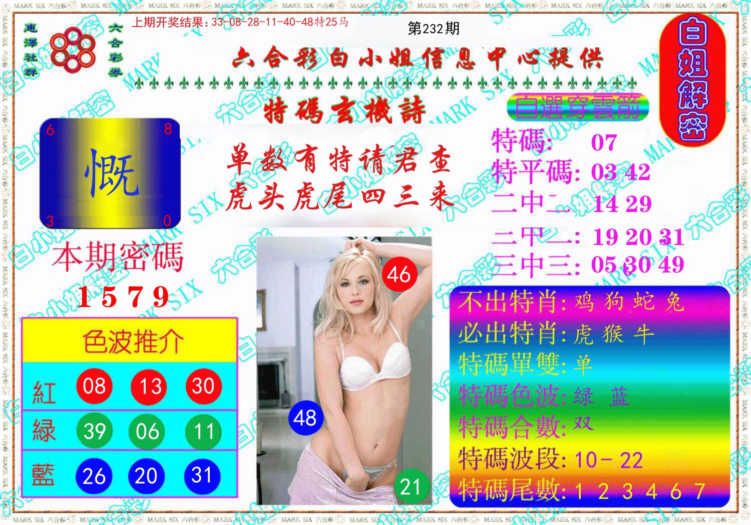 白姐解密 第232期