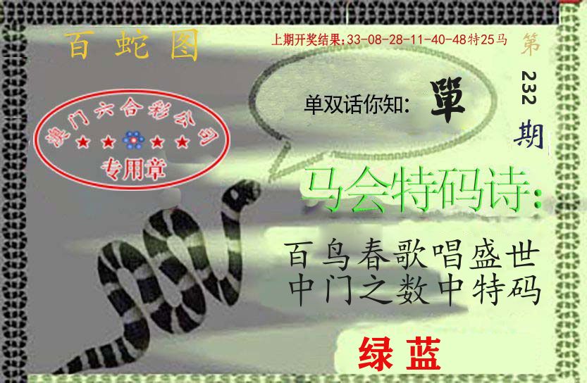 百蛇图 第232期
