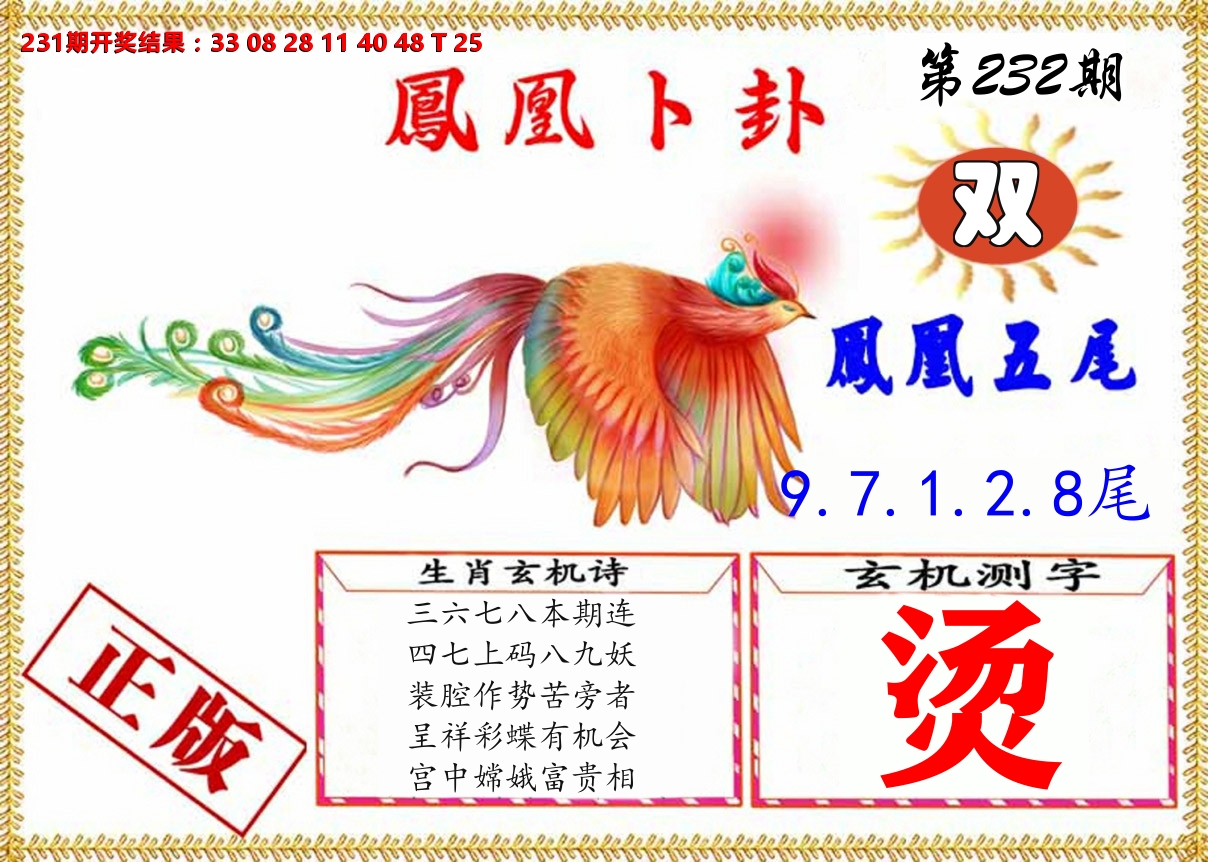 凤凰卜挂 第232期