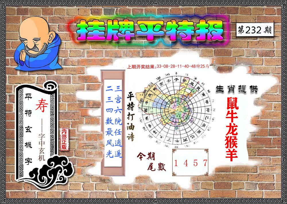 挂牌平特报 第232期