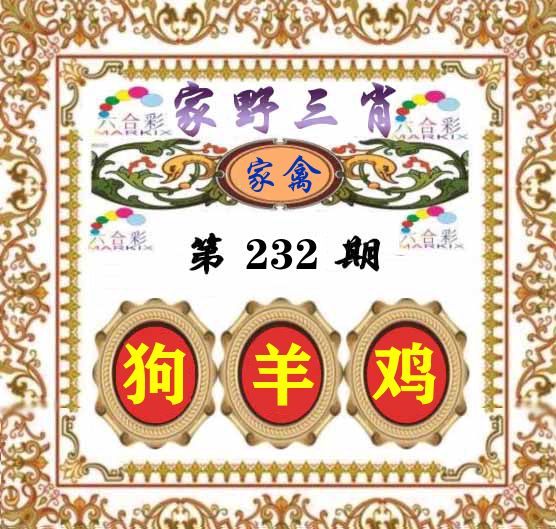 家野三肖 第232期
