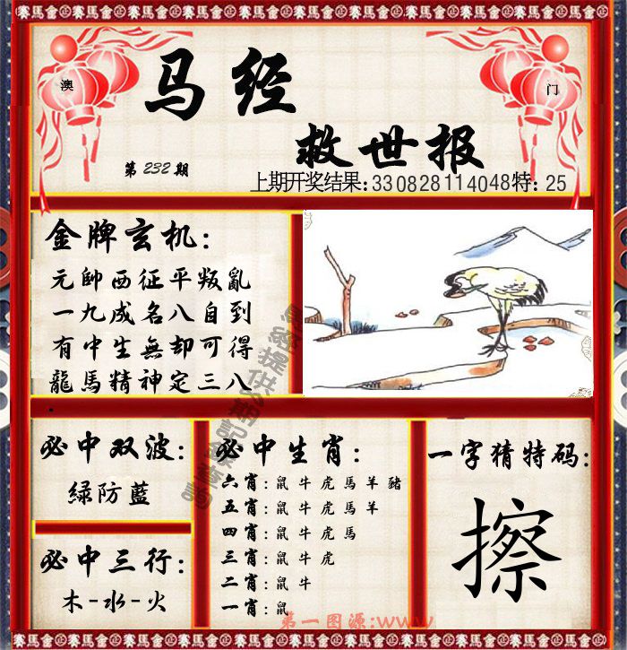 马经救世报 第232期