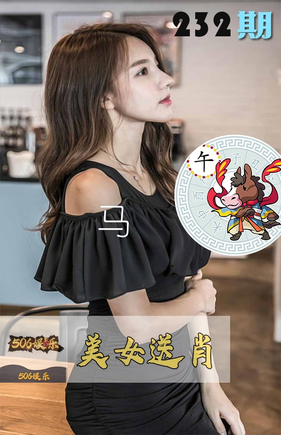 美女送肖 第232期
