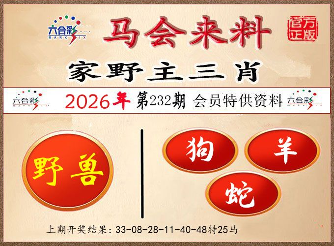 马会来料 第232期
