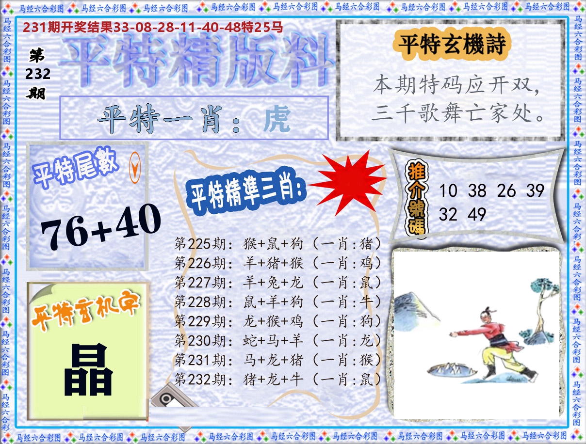 平特精版料 第232期