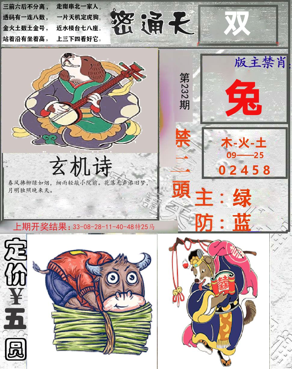 密通天 第232期