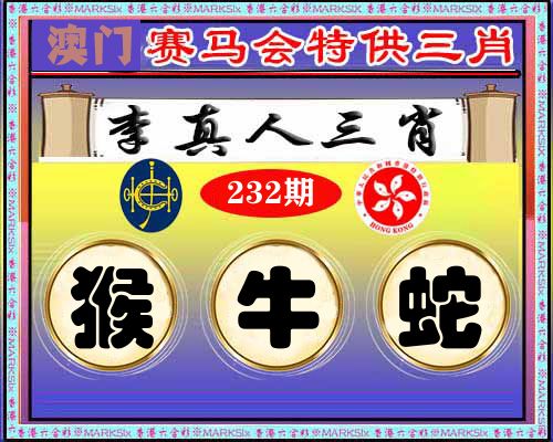 特供三肖 第232期