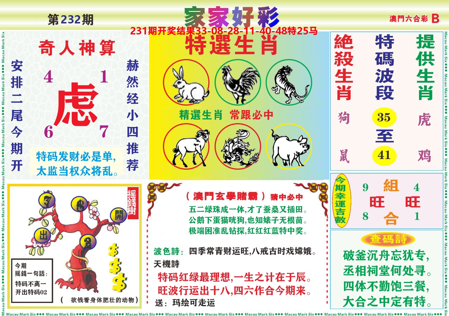 家家好彩B 第232期