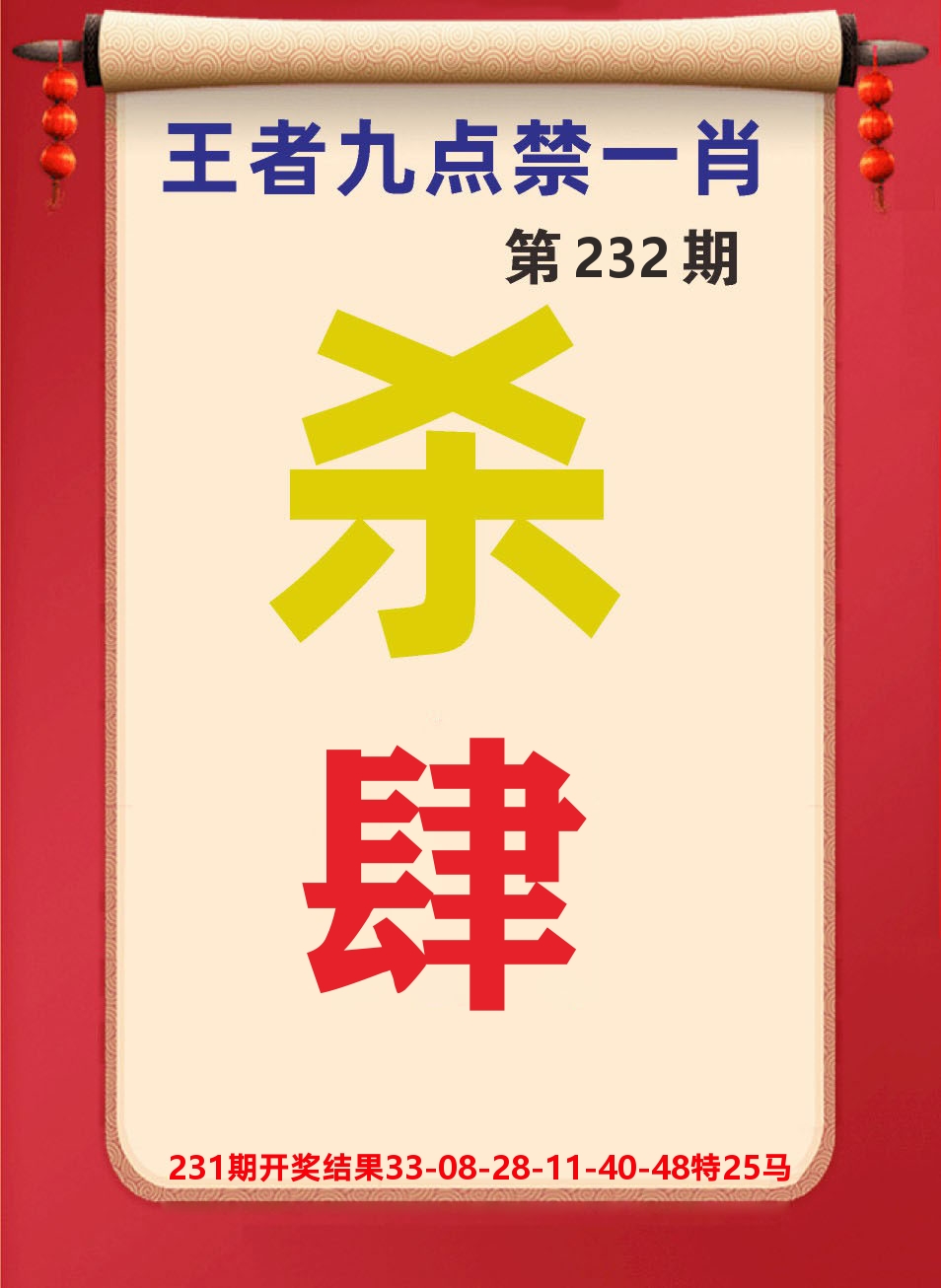 澳门天天赚B 第232期