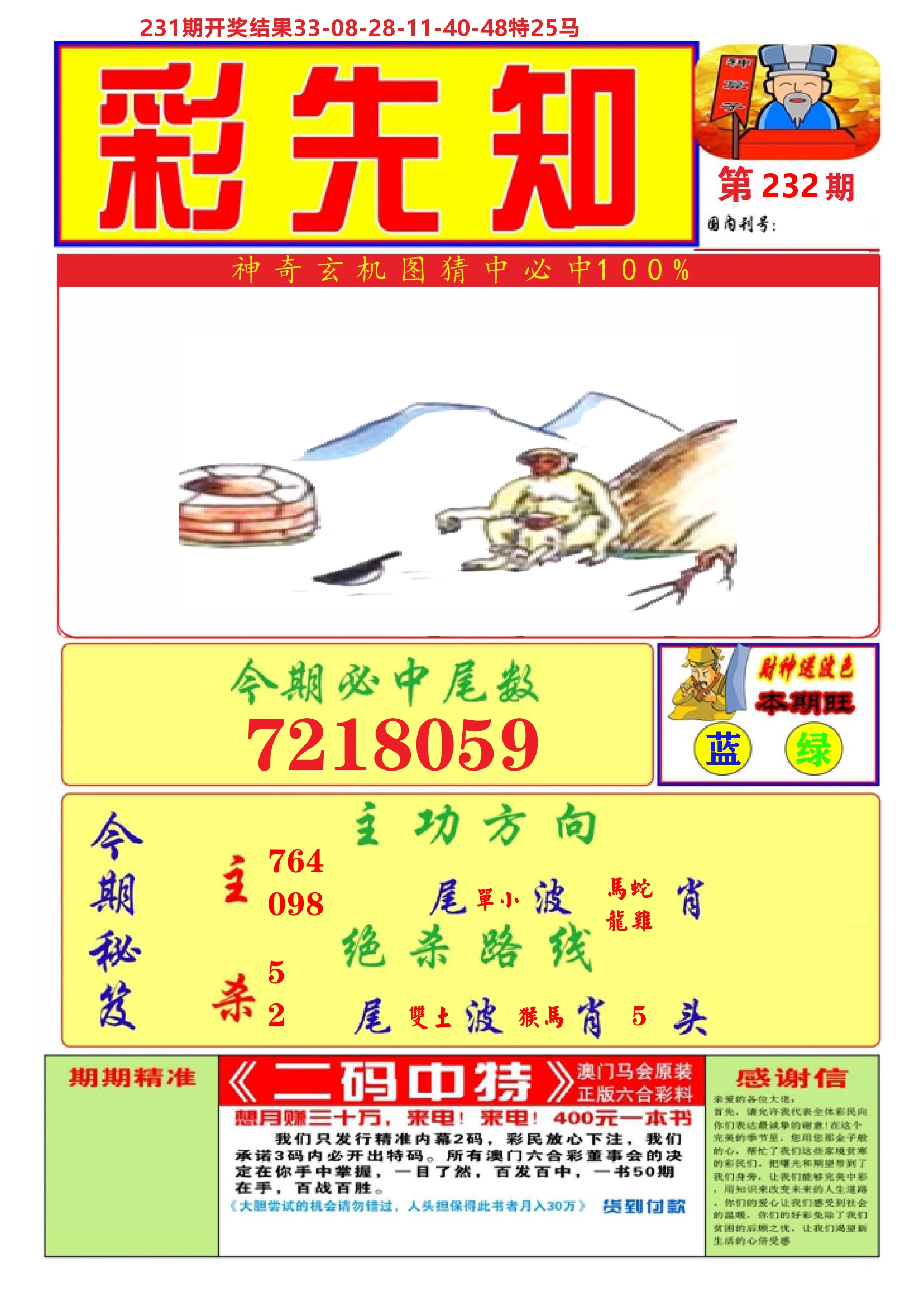 澳门彩先知A 第232期
