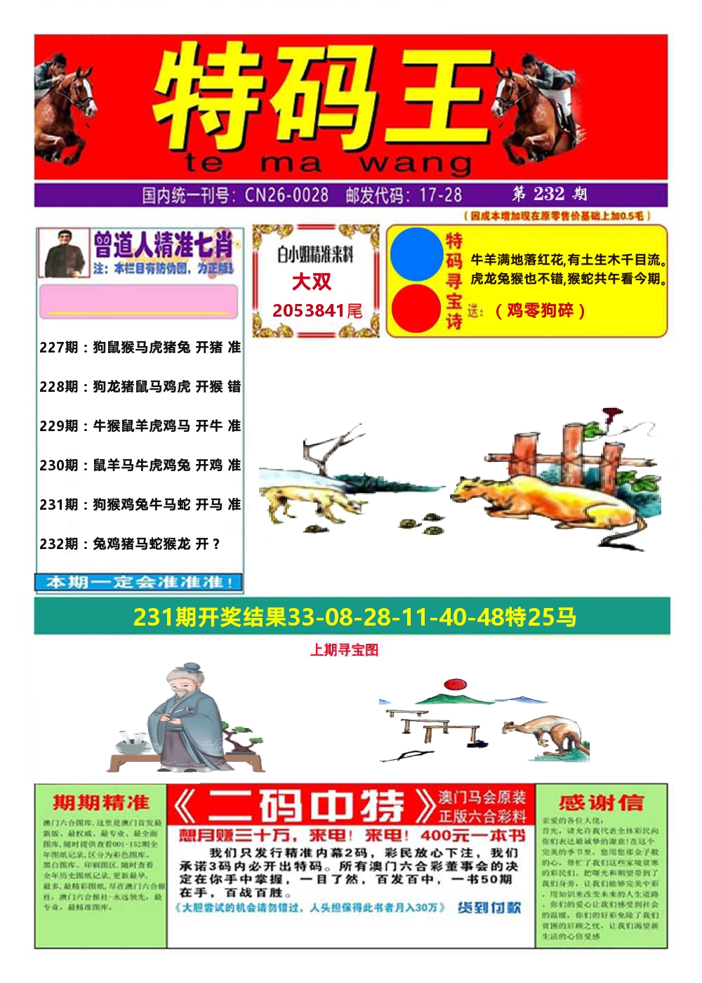 澳门特码王A 第232期
