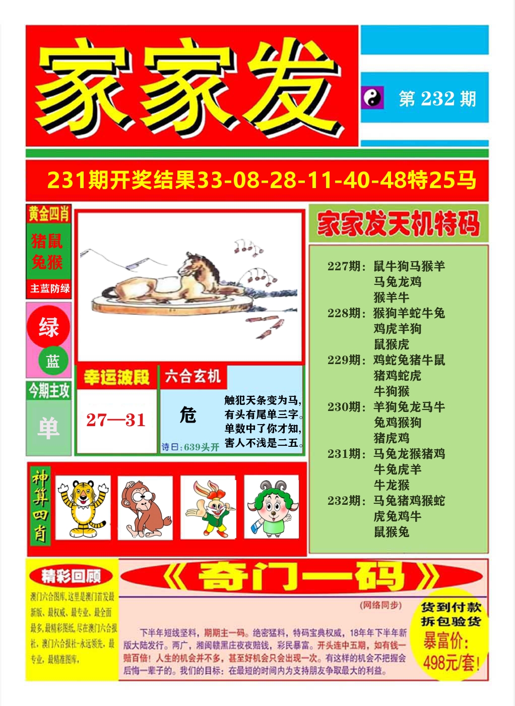 澳门家家发A 第232期