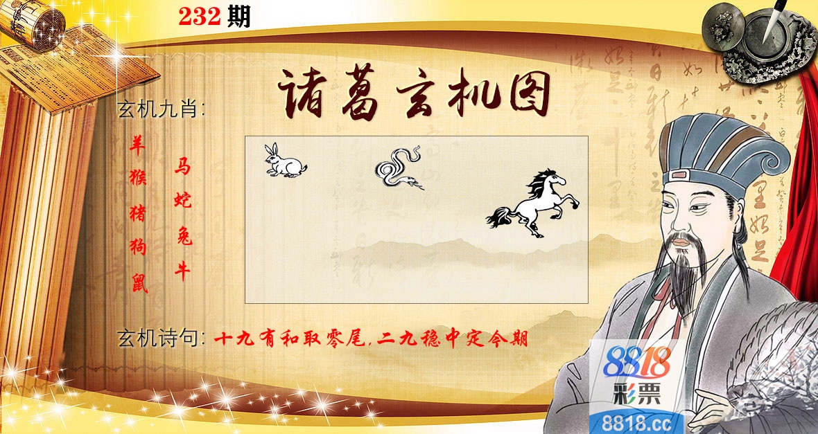 诸葛玄机图 第232期