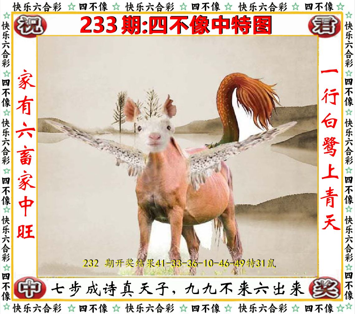四不像中特图 第233期