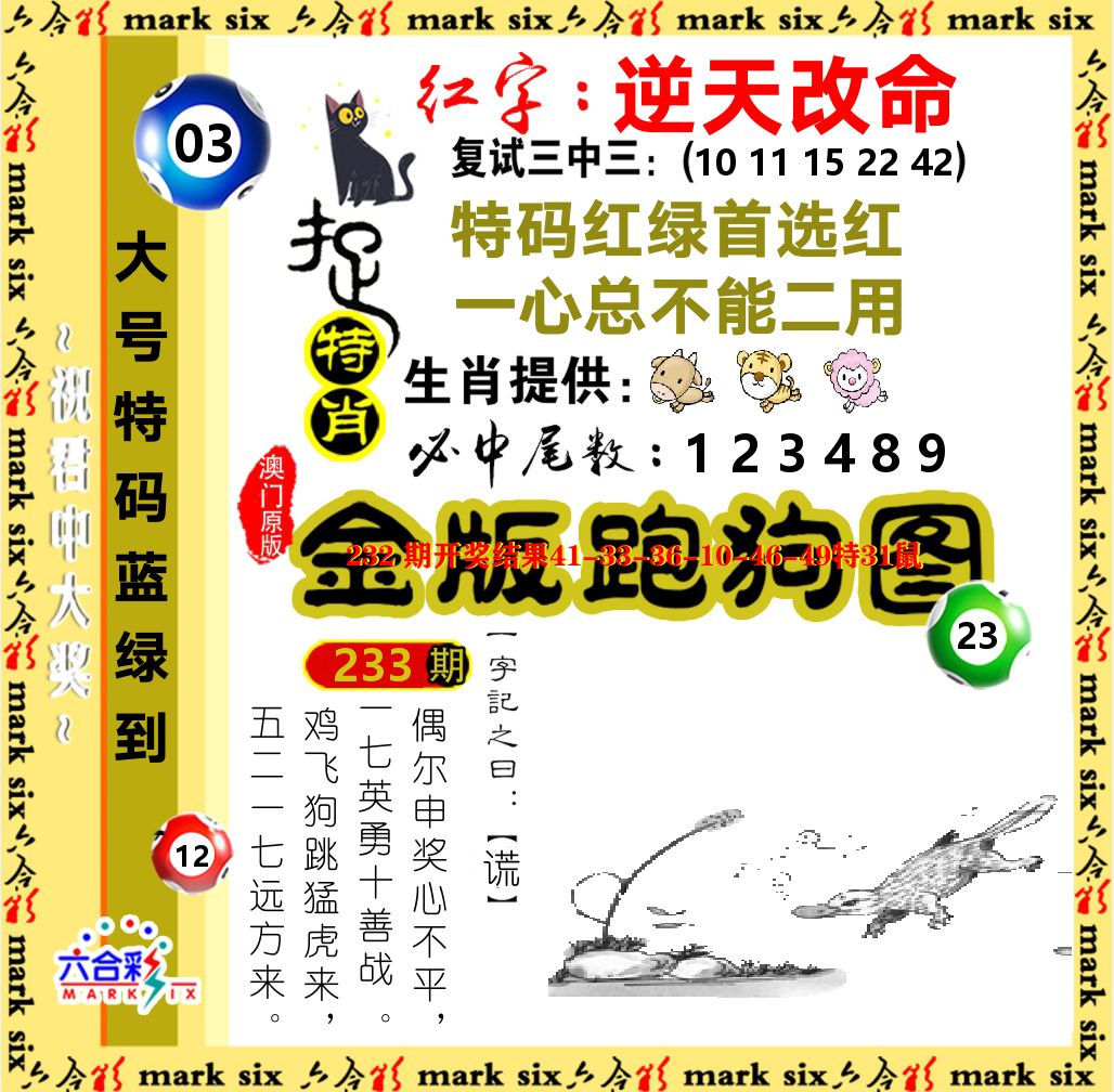 金版跑狗图 第233期