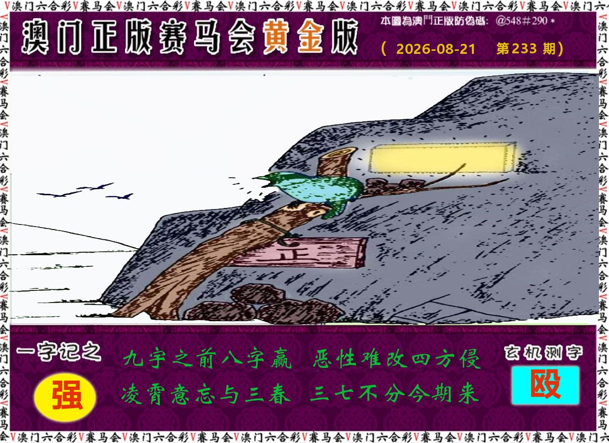 赛马会黄金版 第233期