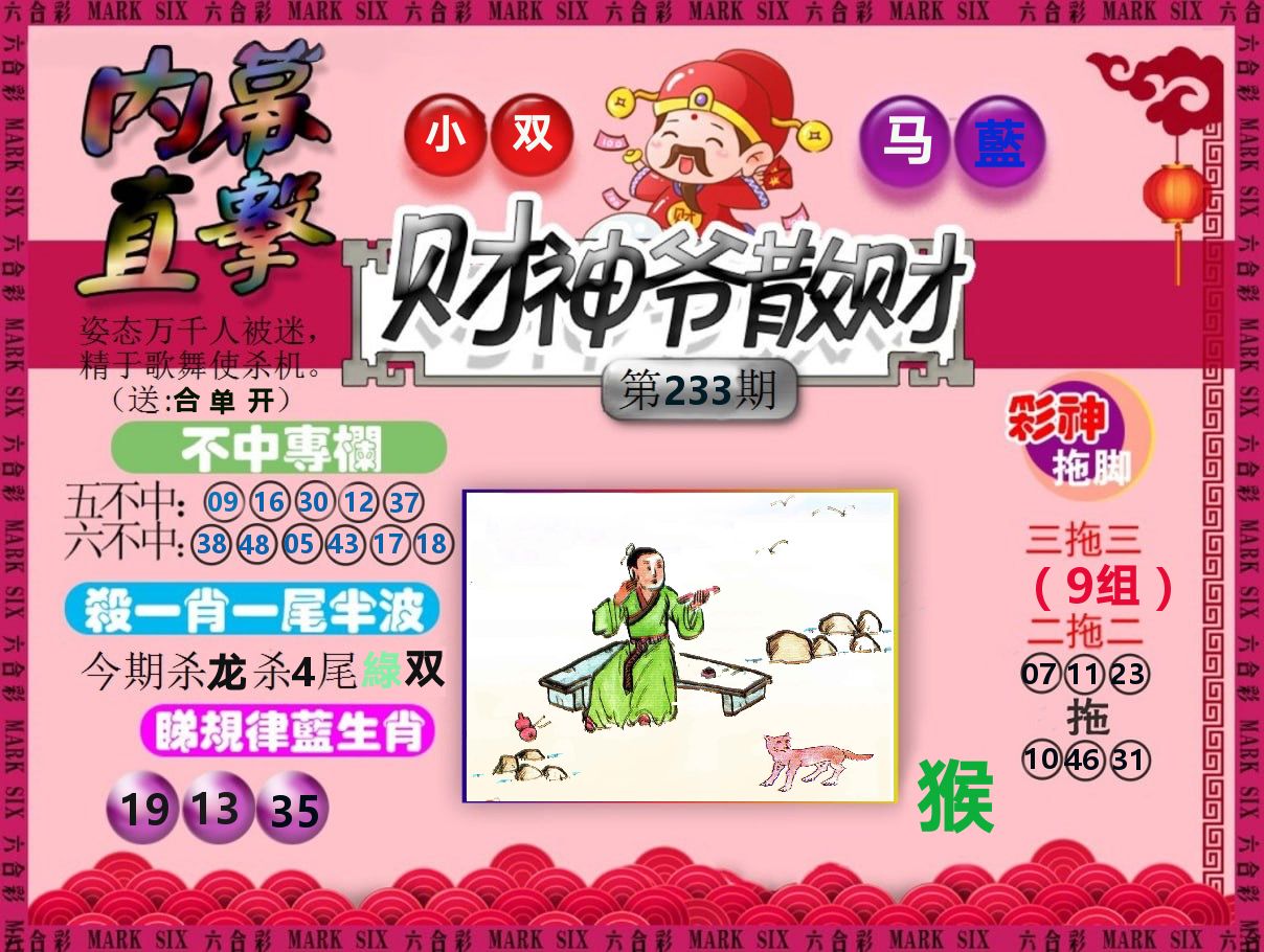 财神爷散财 第233期