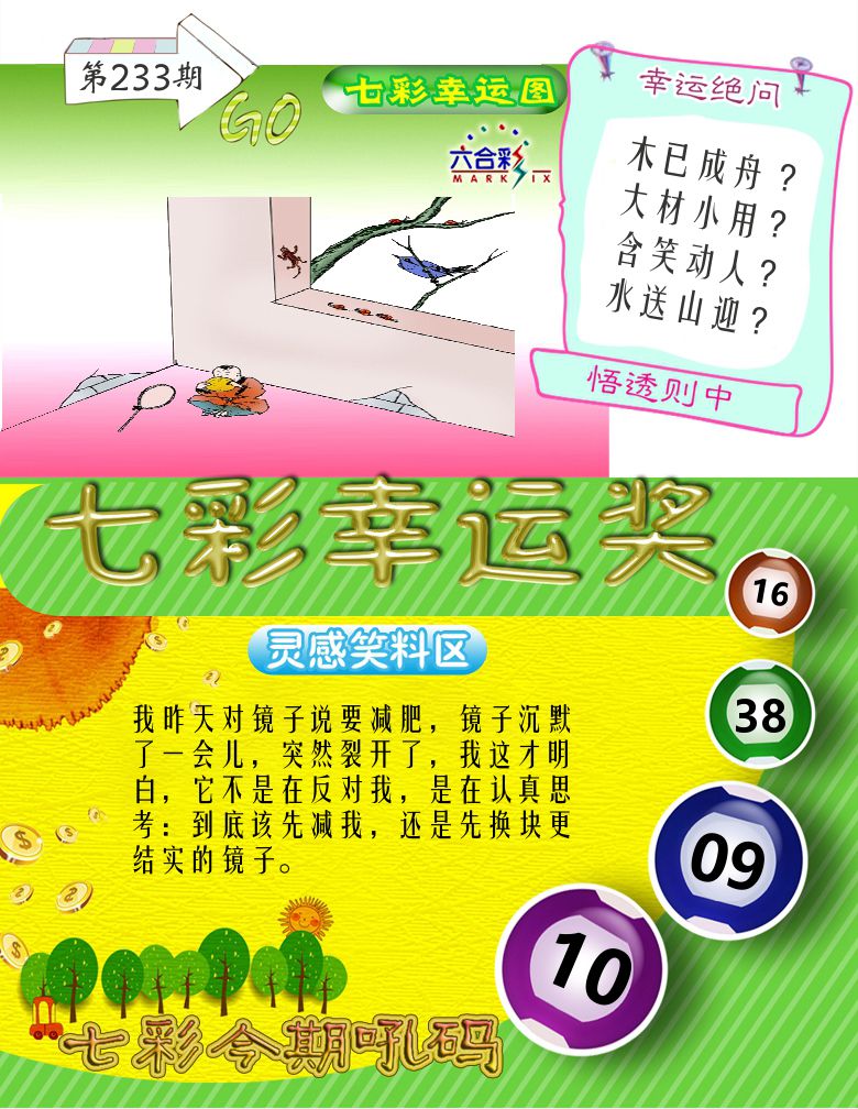 七彩幸运奖 第233期