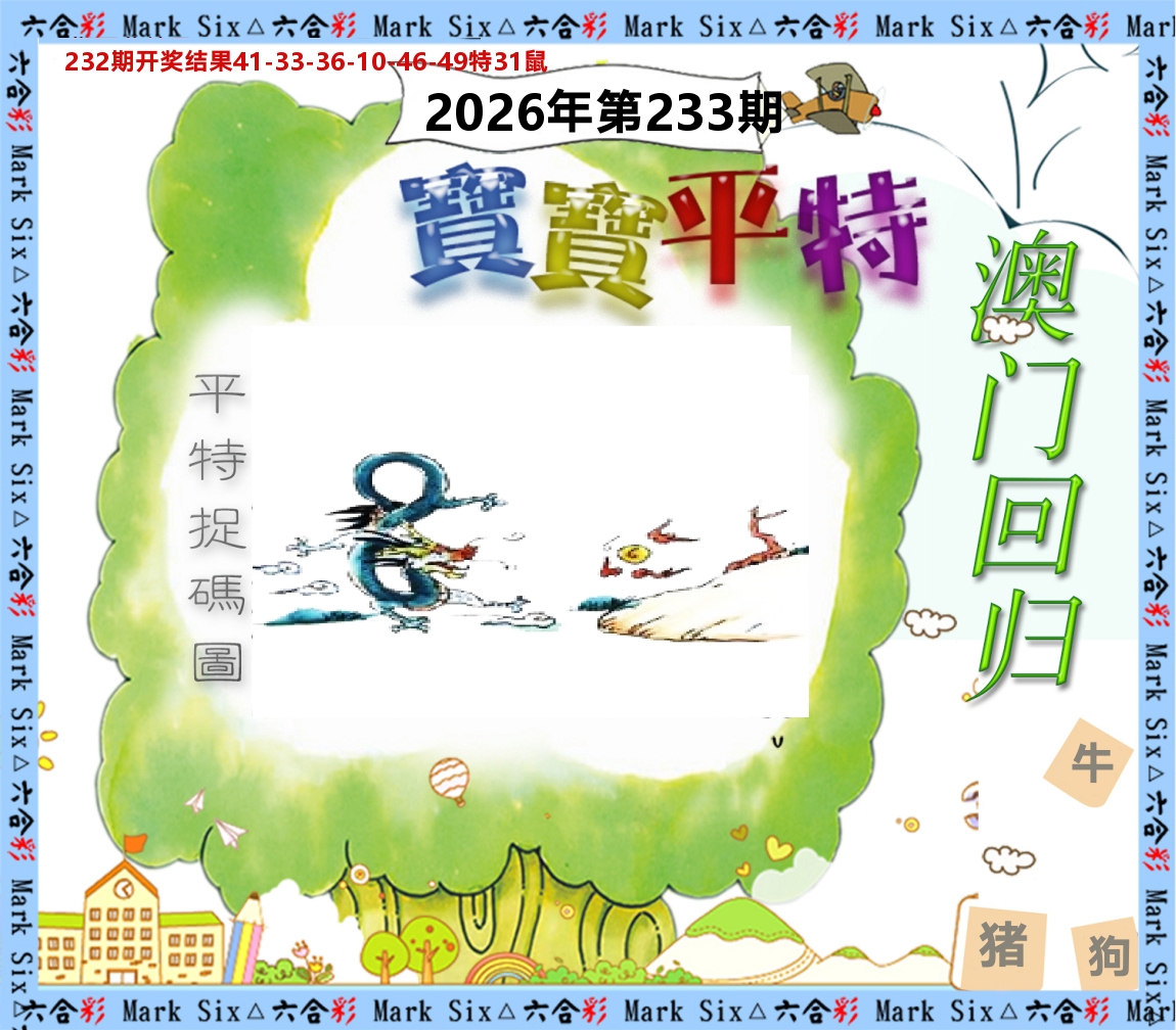 宝宝平特 第233期