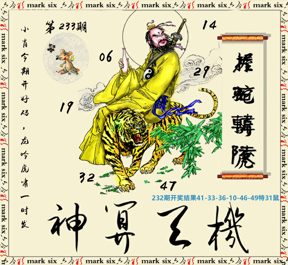 神算玄机 第233期