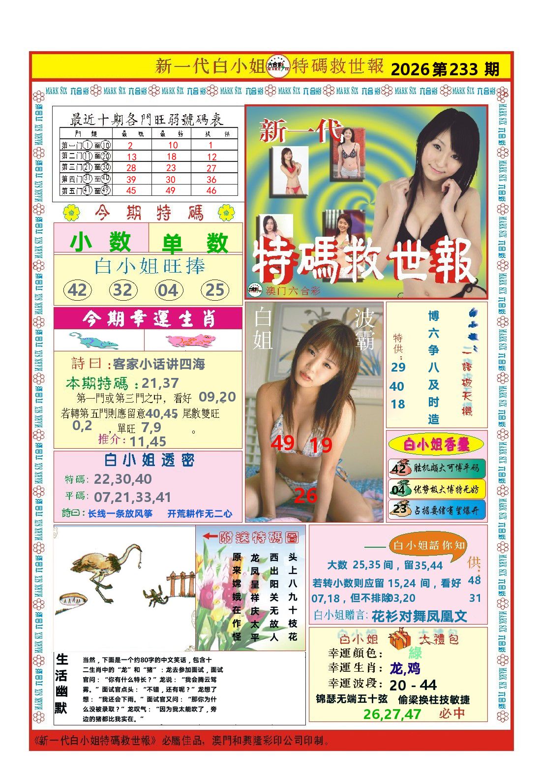 澳门特码救世报 第233期