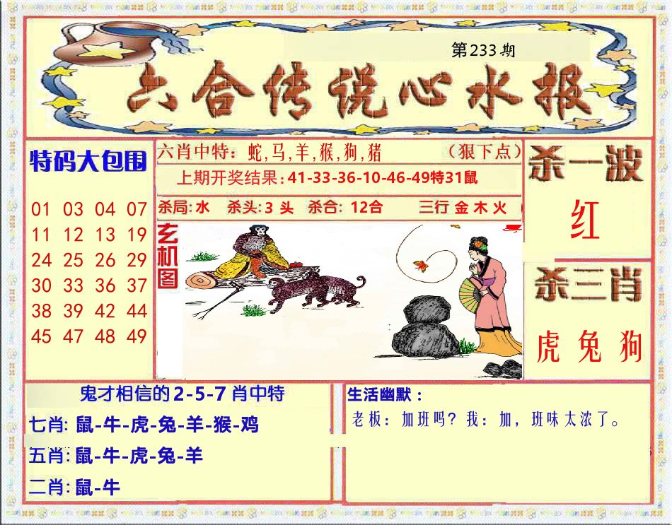 六合传说心水报 第233期