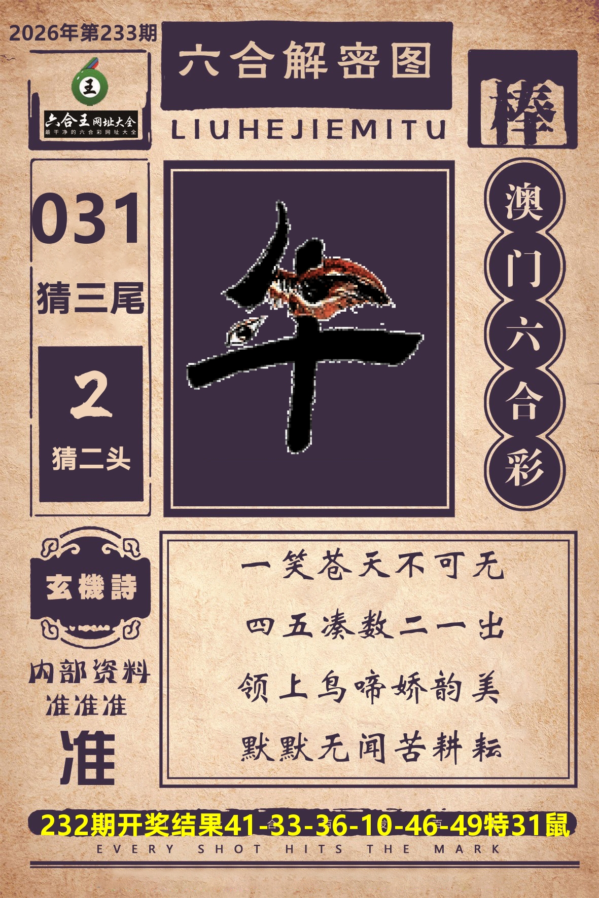 六合王六合解密 第233期