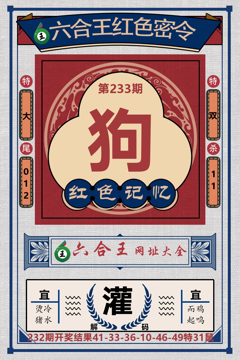 六合王红色密令 第233期