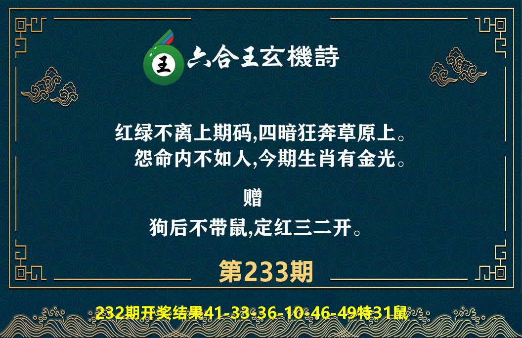 六合王玄机诗 第233期