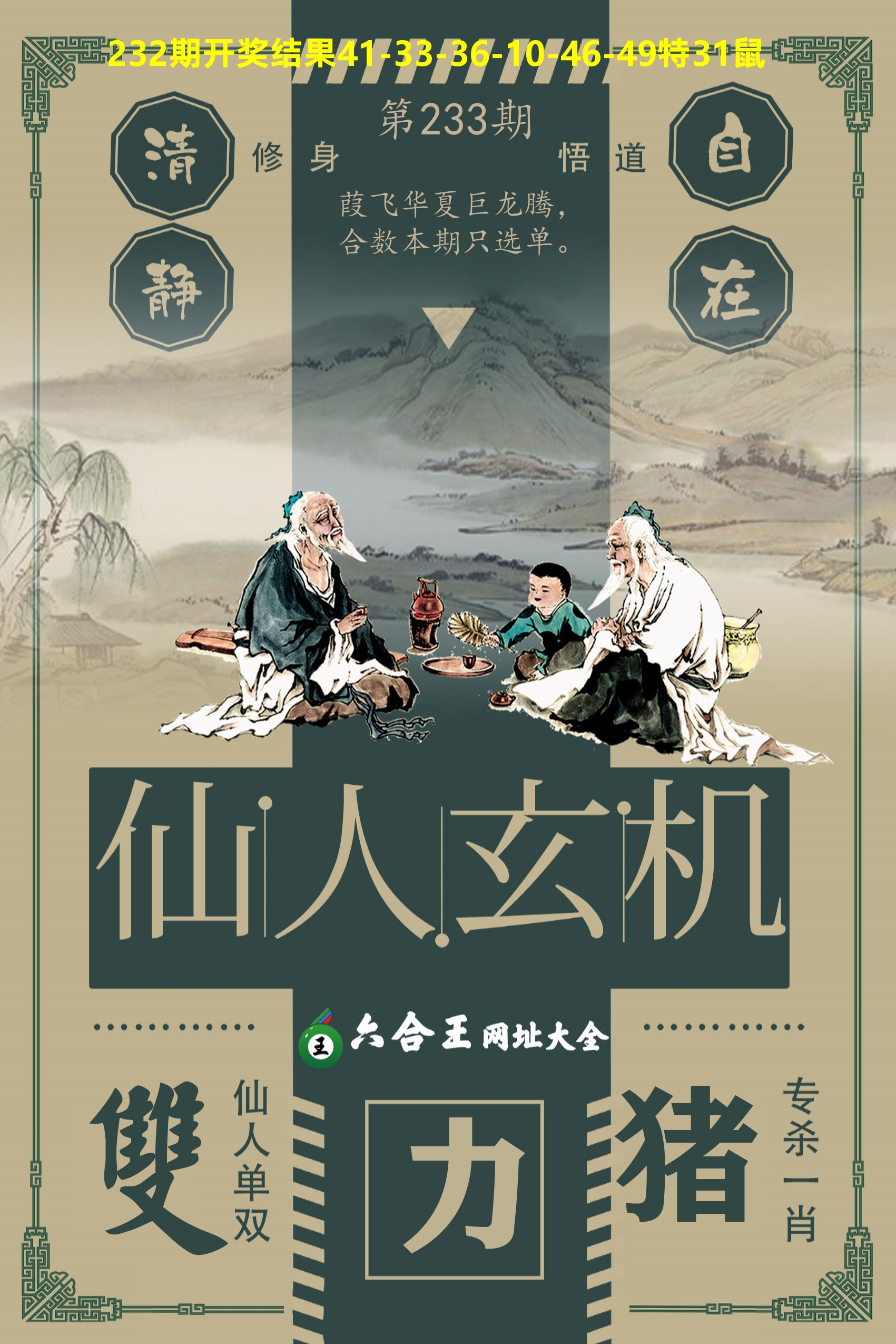 六合王仙人玄机 第233期